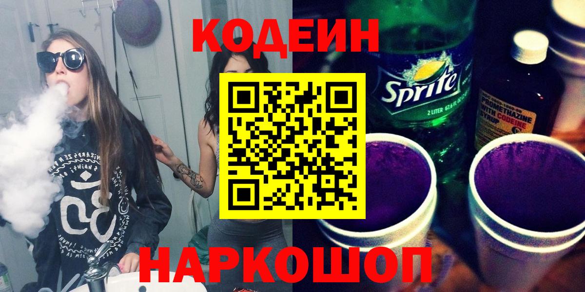 Кодеин Purple Drank  Вход с VPN  Асбест  Кодеин напиток Lean (лин) 